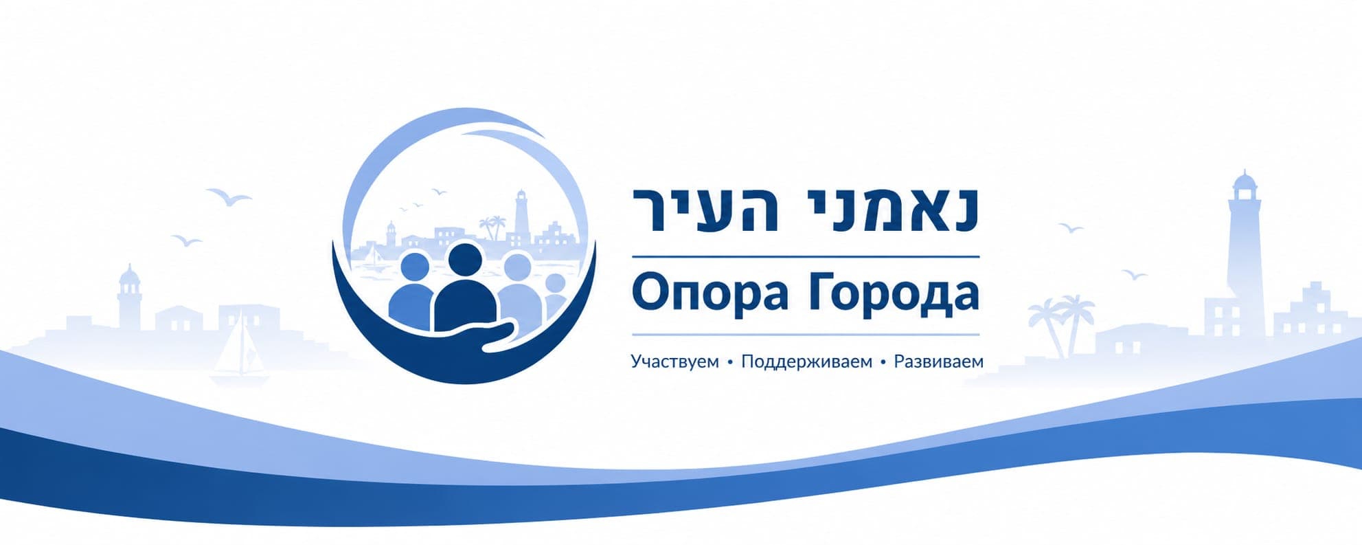 Логотип «Опора Города — נאמני העיר»: силуэты людей на фоне контура Ашкелона, слоган «Участвуем · Поддерживаем · Развиваем»