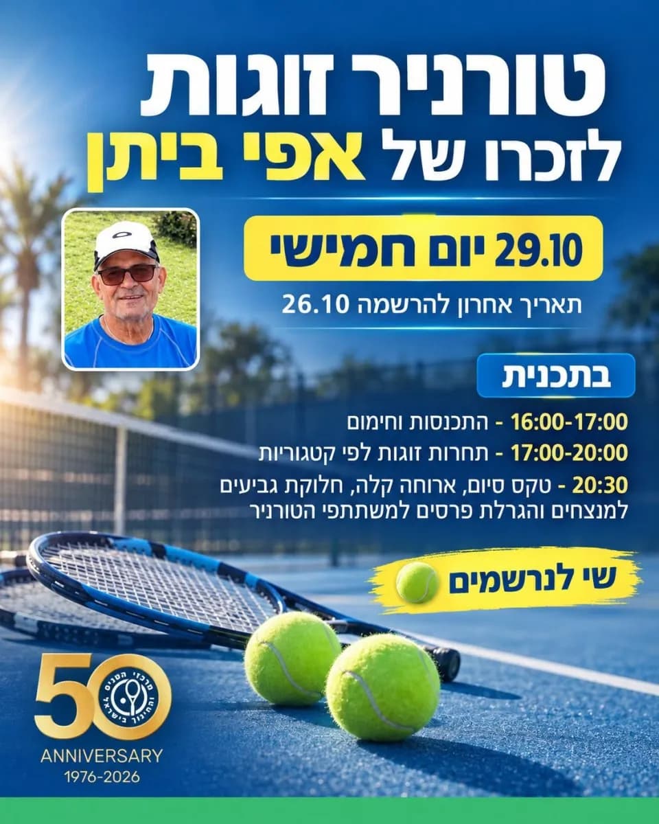 🎾 В Ашкелоне пройдёт традиционный парный турнир памяти Афи Битана