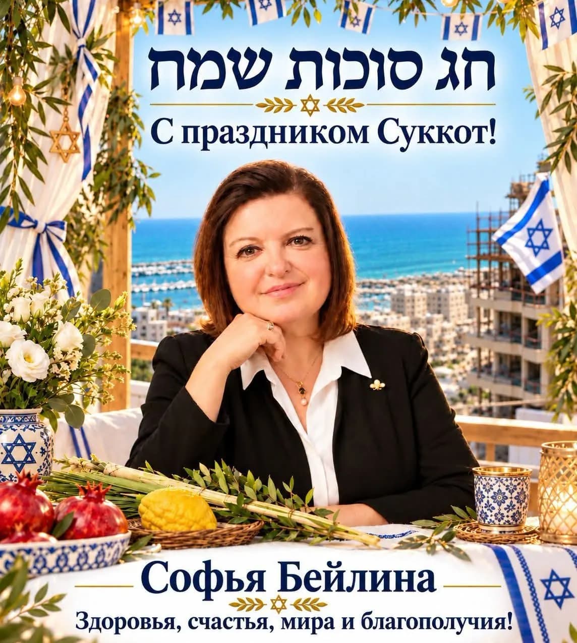 Счастиливого праздника Суккот! Шабат шалом, дорогие друзья!