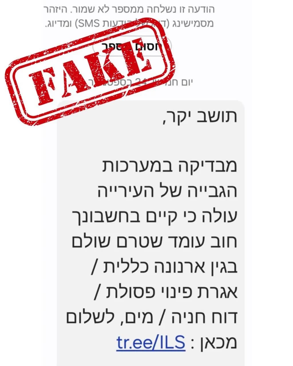 ⚠️ Внимание: мошенничество якобы от имени "муниципалитета Ашкелона"