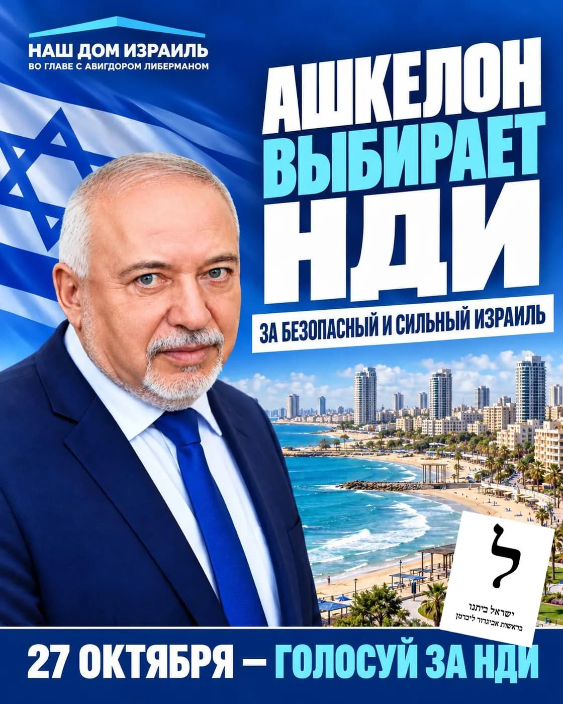 Ашкелон выбирает