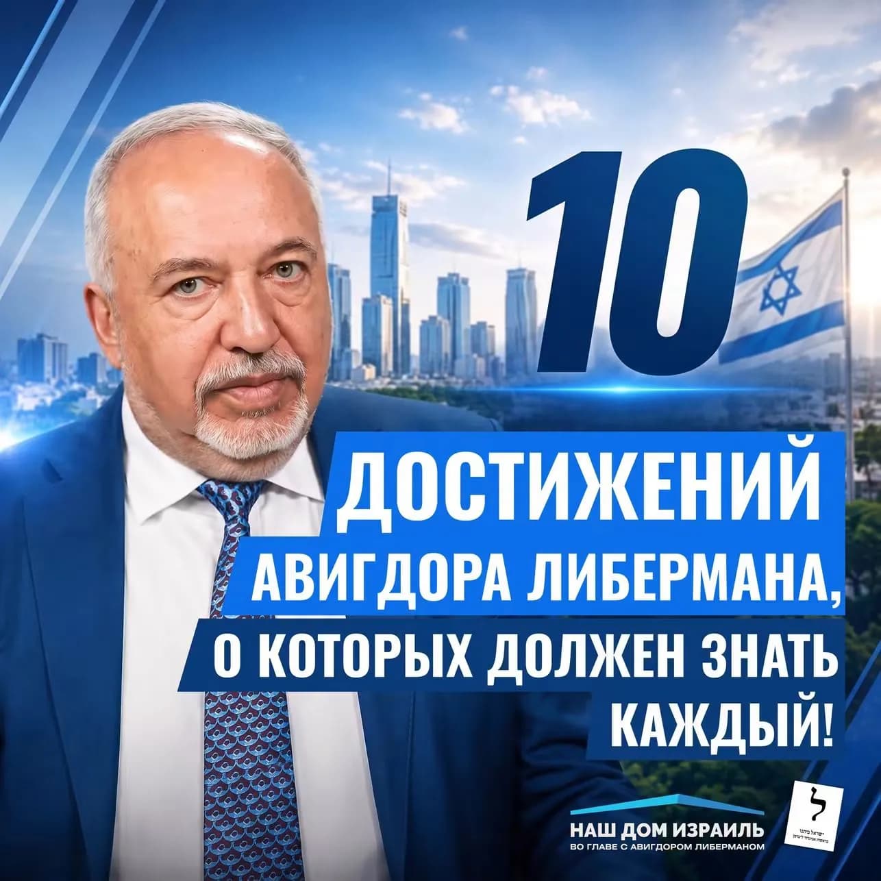 Авигдор Либерман: