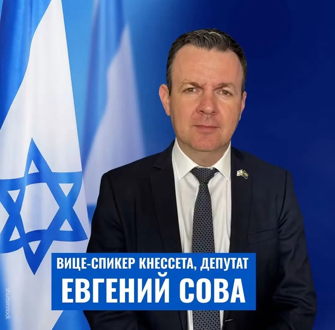 Евгений Сова — депутат Кнессета от партии НДИ с 2019 года