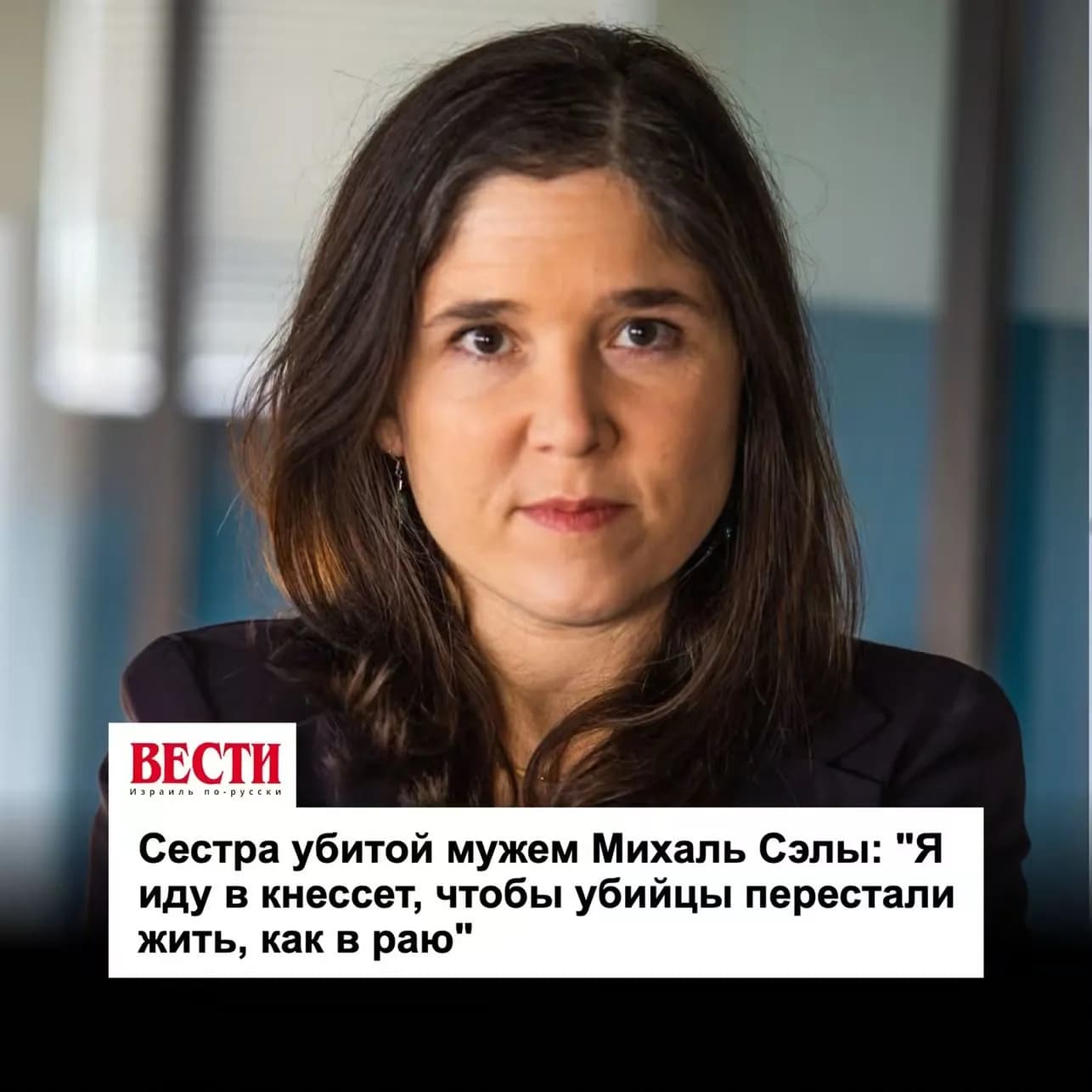 После смерти сестры Лили Бен-Ами сумела добиться закона, по которому родители-убийцы и насильники лишаются права контролировать жизнь своих детей
